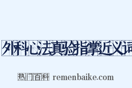 外科心法真验指掌近义词是什么意思的图片